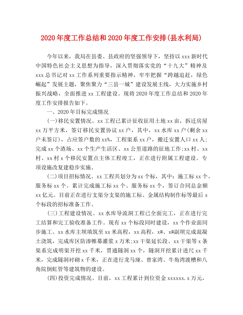 2020年度工作总结和2020年度工作安排(县水利局) _第1页