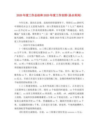 2020年度工作总结和2020年度工作安排(县水利局) 
