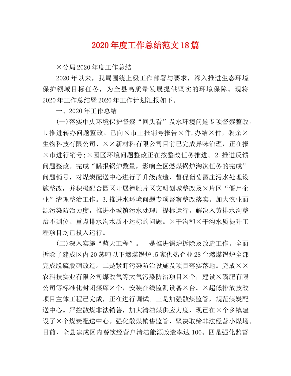 2020年度工作总结范文18篇 _第1页