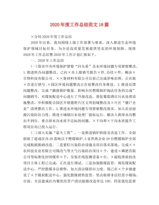 2020年度工作总结范文18篇 