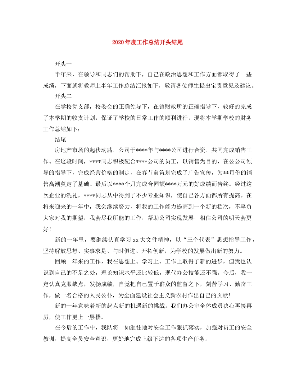 2020年度工作总结开头结尾 _第1页