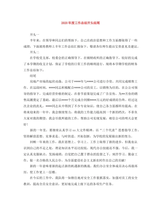 2020年度工作总结开头结尾 