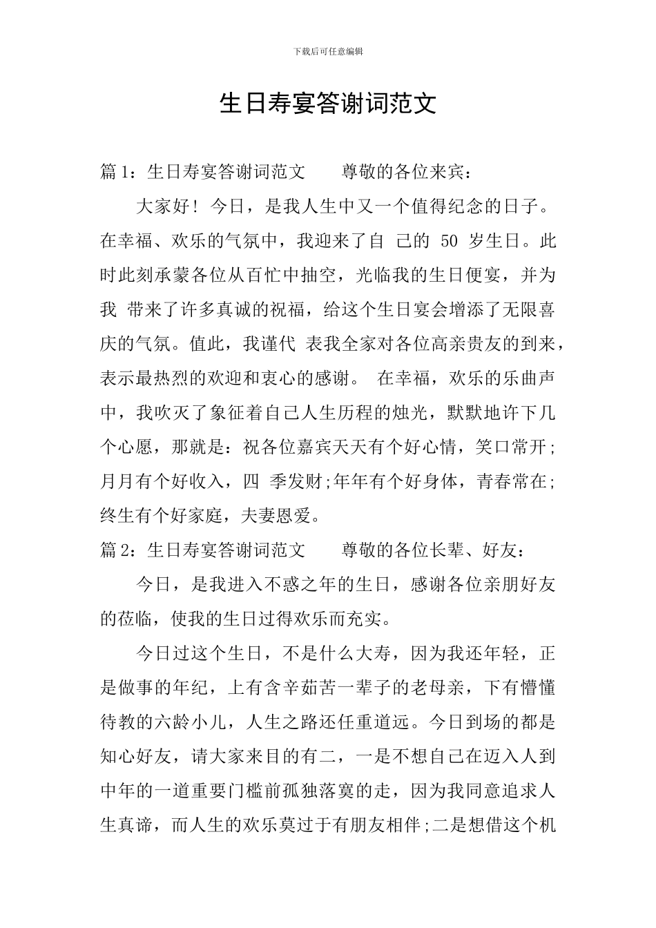 生日寿宴答谢词范文_第1页