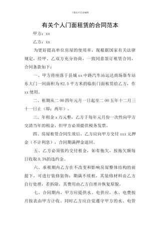 有关个人门面租赁的合同范本