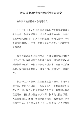 政法队伍教育整顿体会精选范文