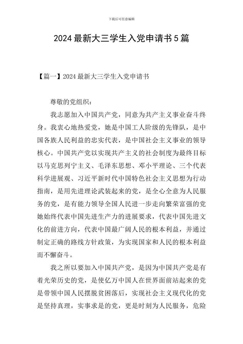 2024最新大三学生入党申请书5篇_第1页