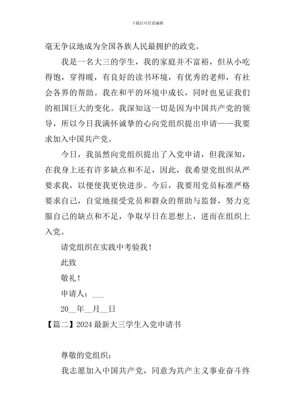2024最新大三学生入党申请书5篇_第3页
