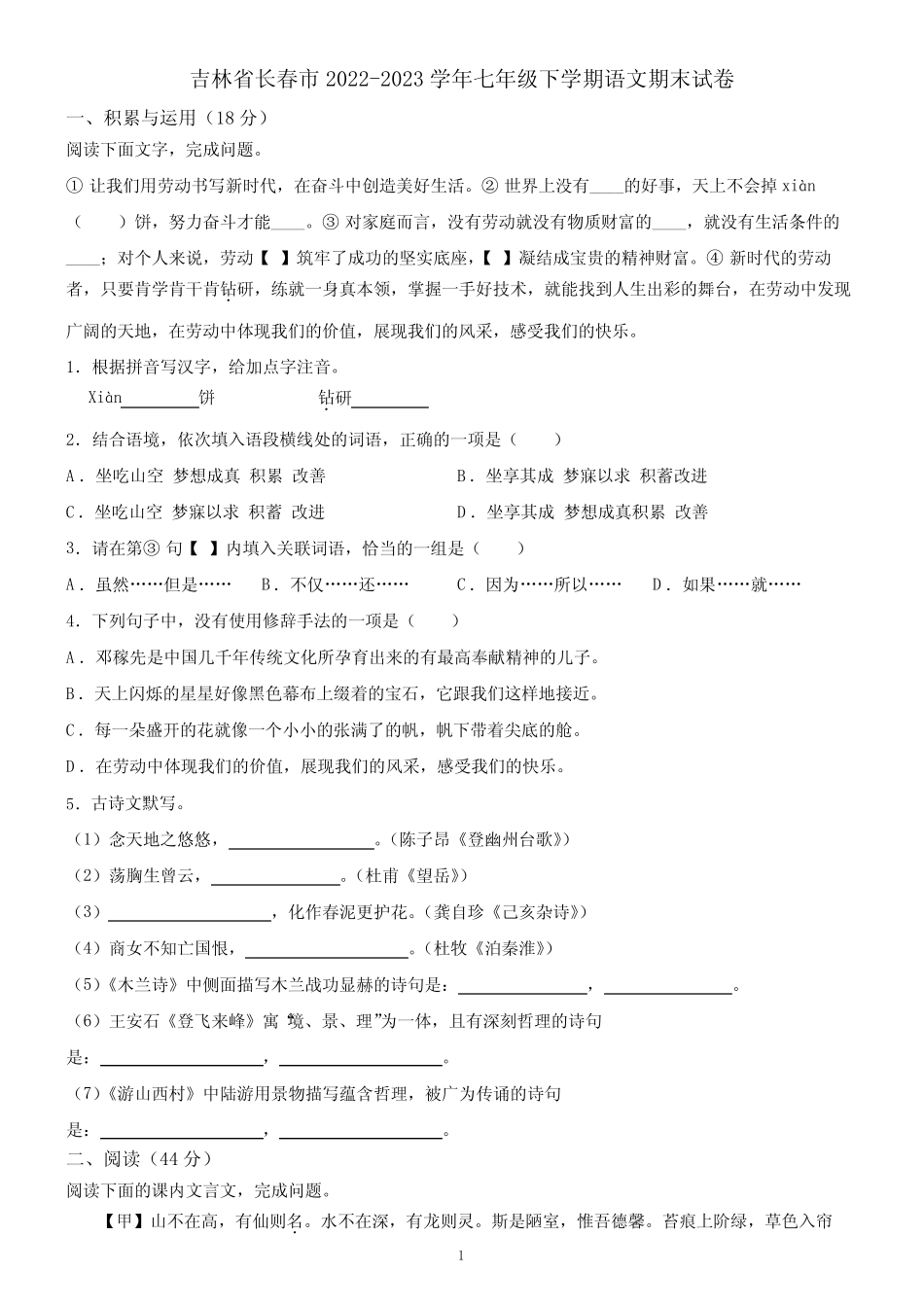 吉林省长春市2022-2023学年七年级下学期语文期末试卷(含答案)6_第1页