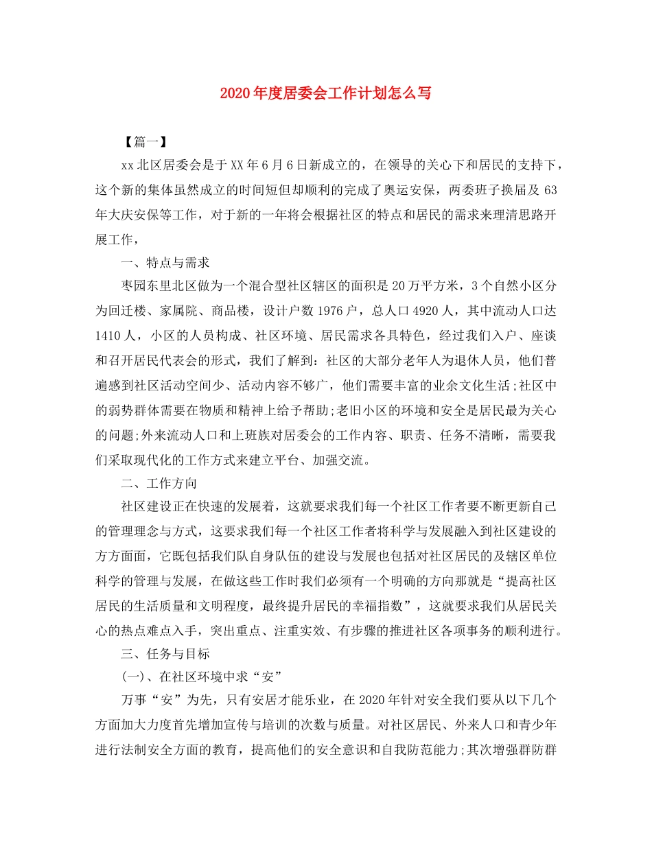 2020年度居委会工作计划怎么写 _第1页