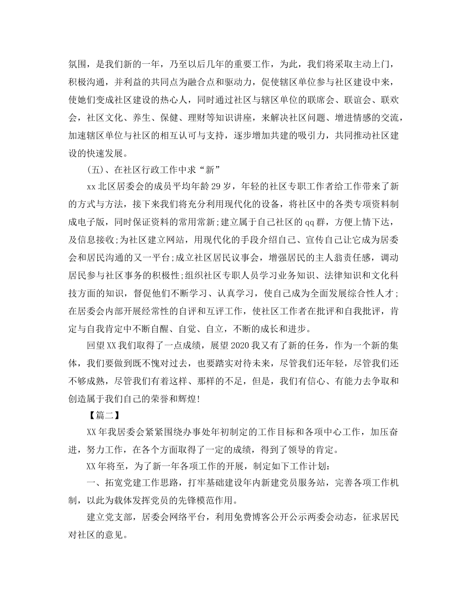2020年度居委会工作计划怎么写 _第3页