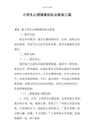小学生心理健康班队会教案三篇