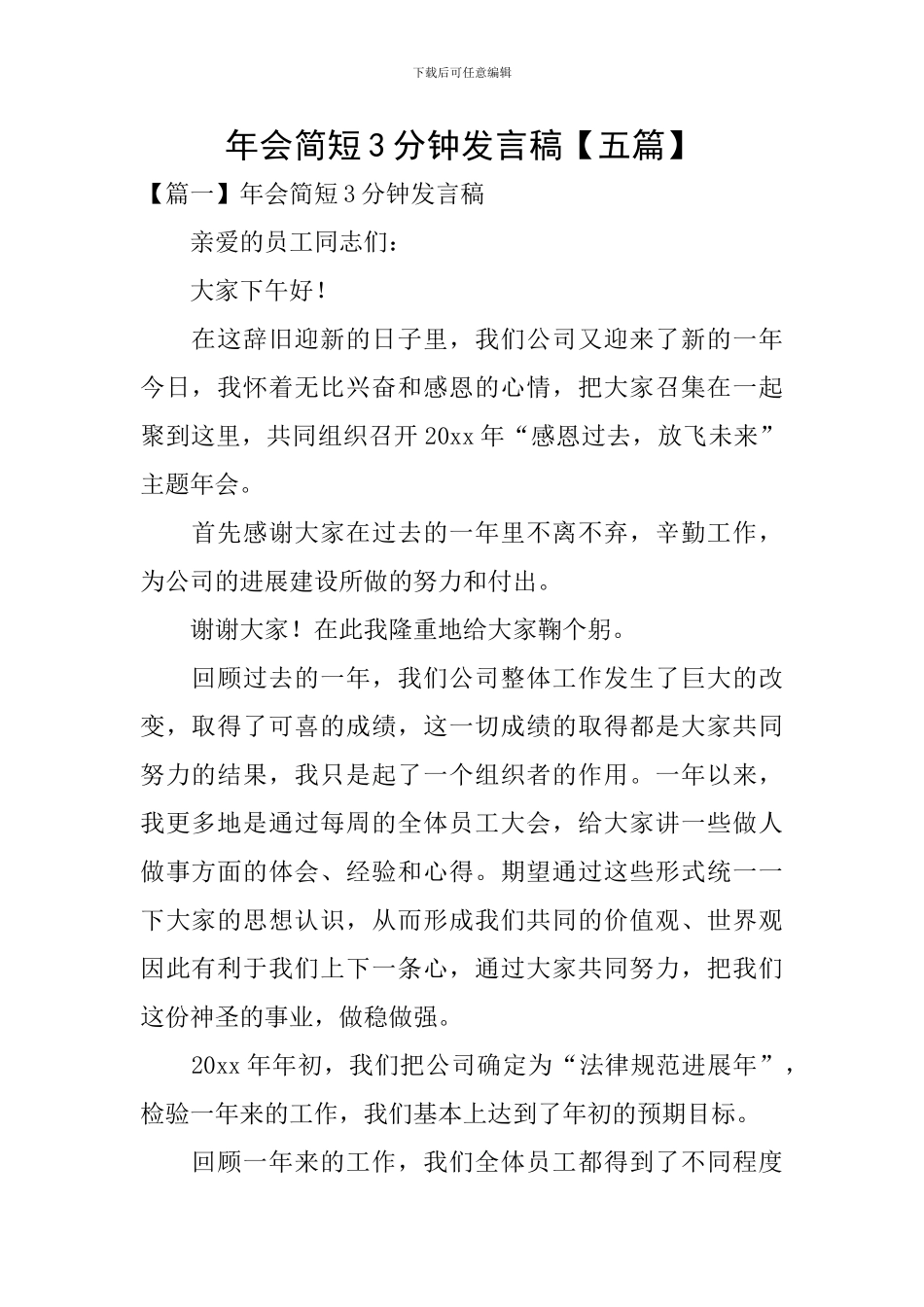 年会简短3分钟发言稿_第1页