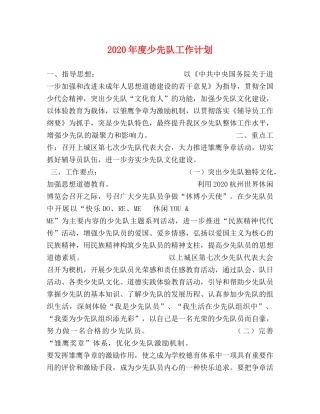 2020年度少先队工作计划 