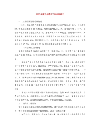 2020年度工业统计工作总结范文 