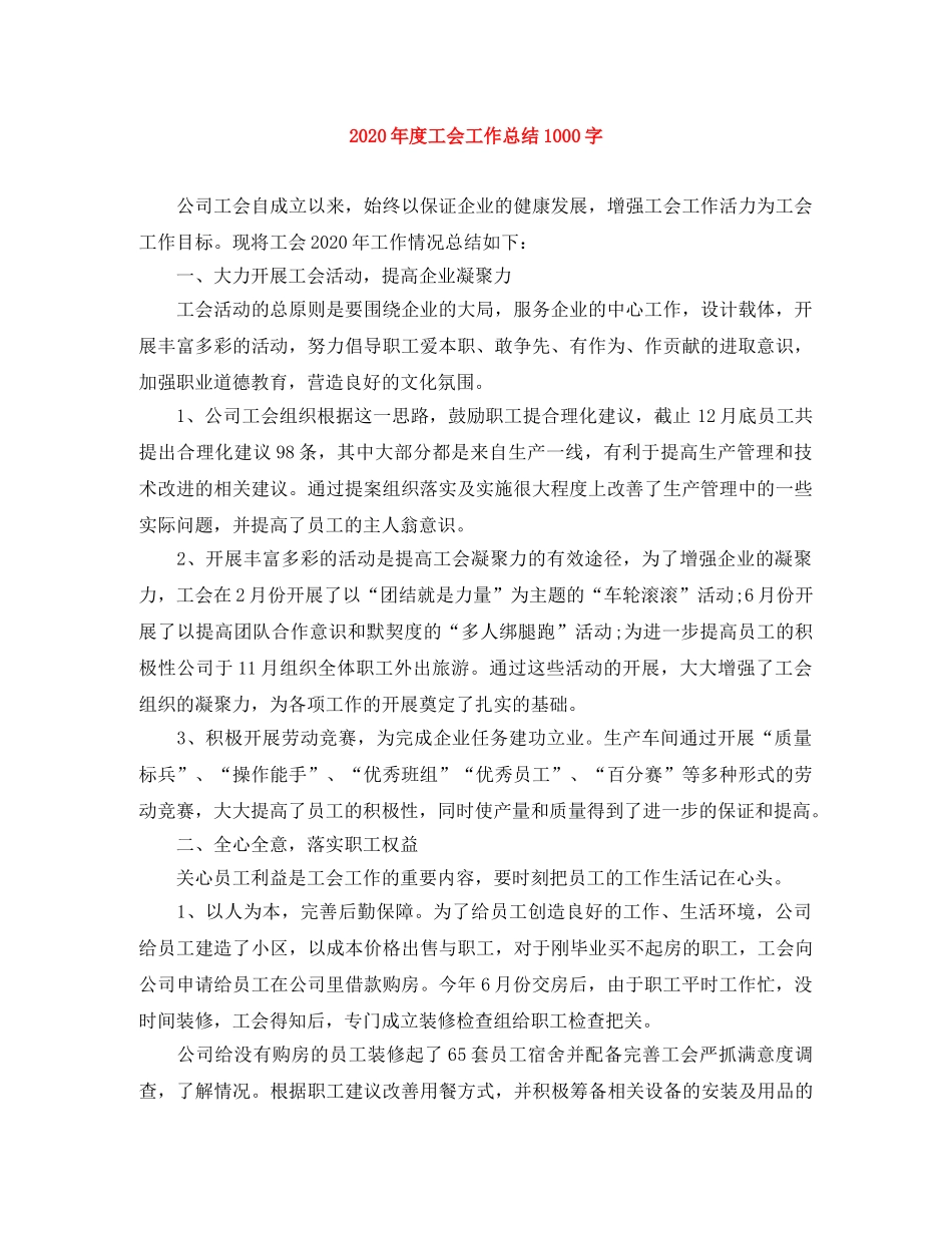 2020年度工会工作总结1000字 _第1页
