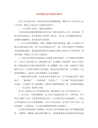 2020年度工会工作总结1000字 