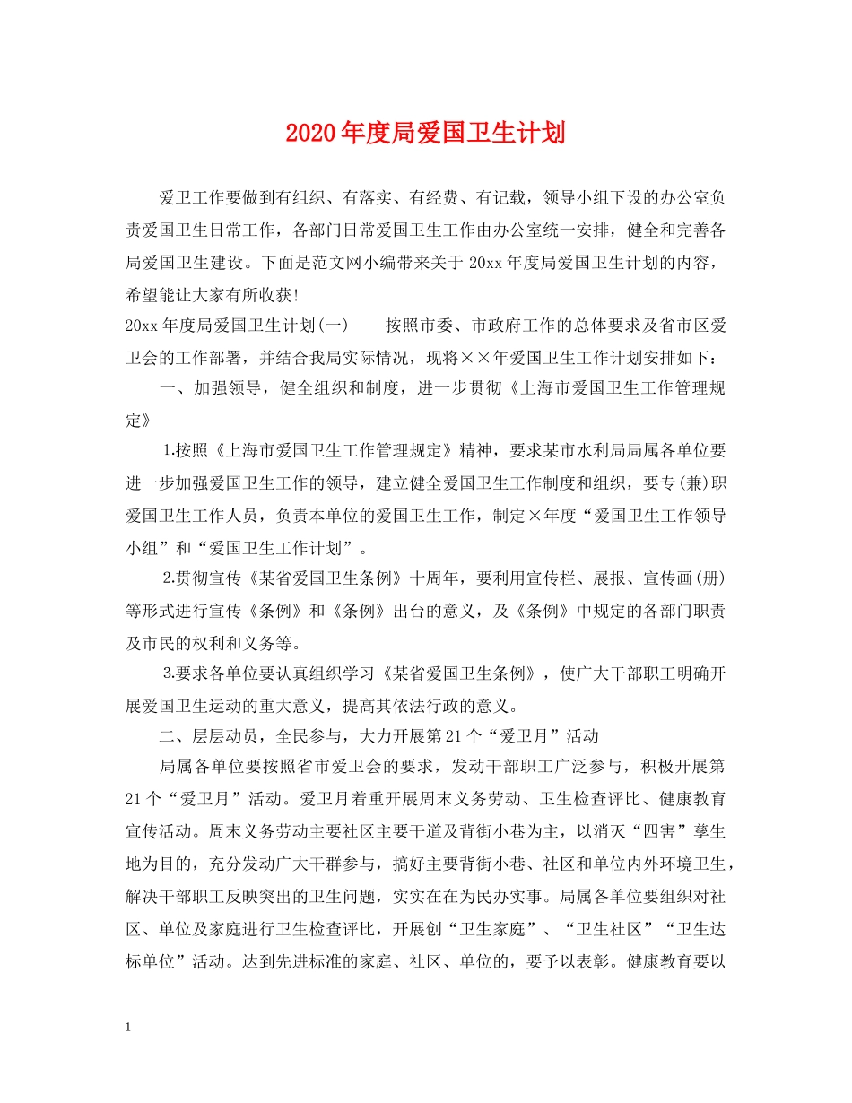 2020年度局爱国卫生计划 _第1页