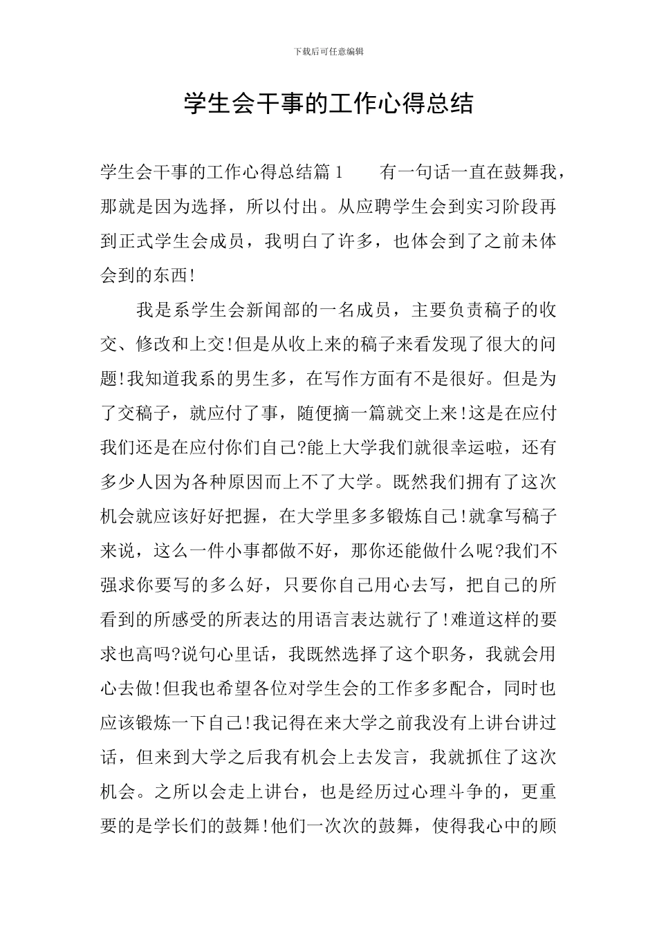 学生会干事的工作心得总结_第1页