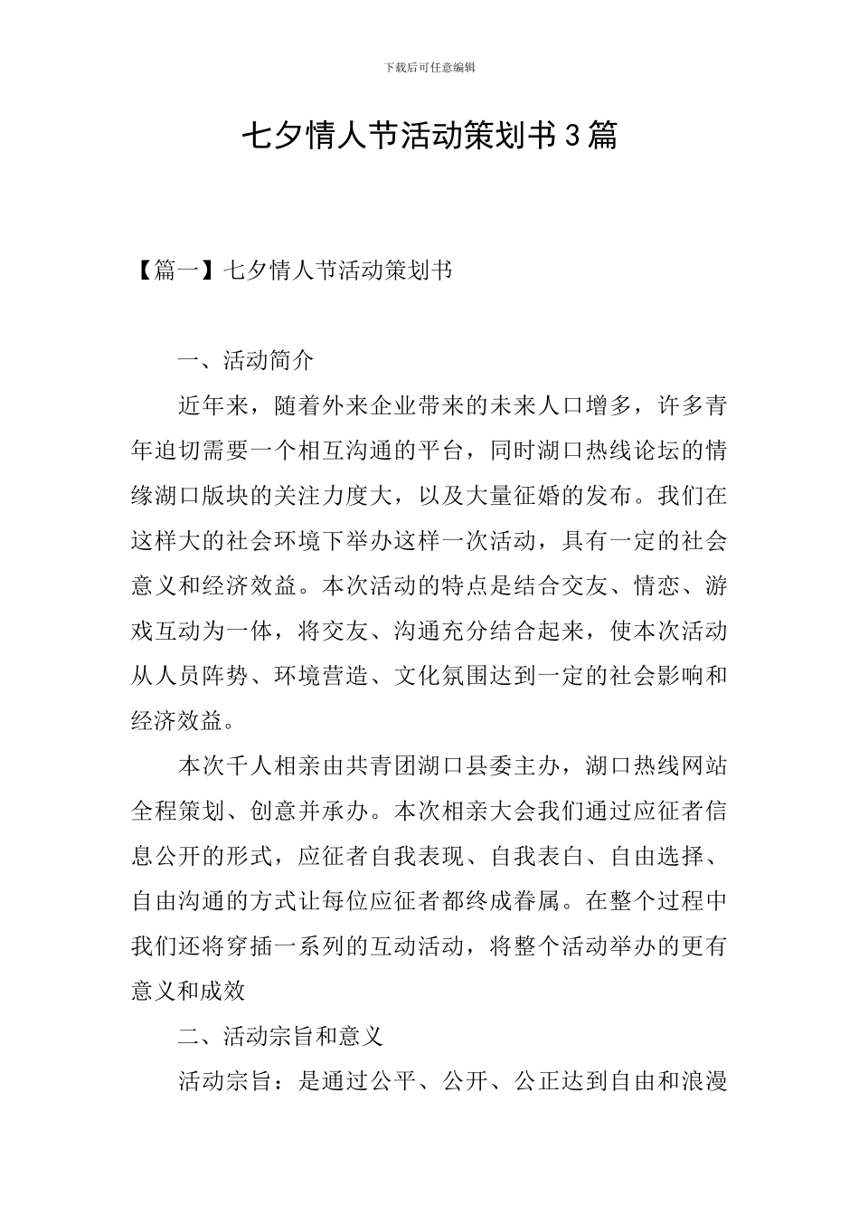 七夕情人节活动策划书3篇_第1页