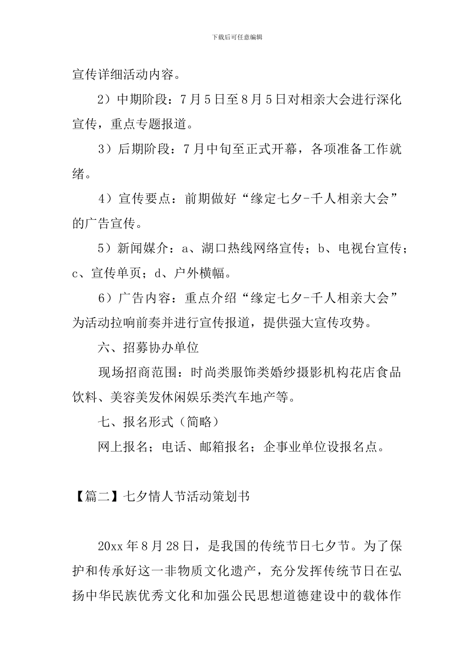 七夕情人节活动策划书3篇_第3页