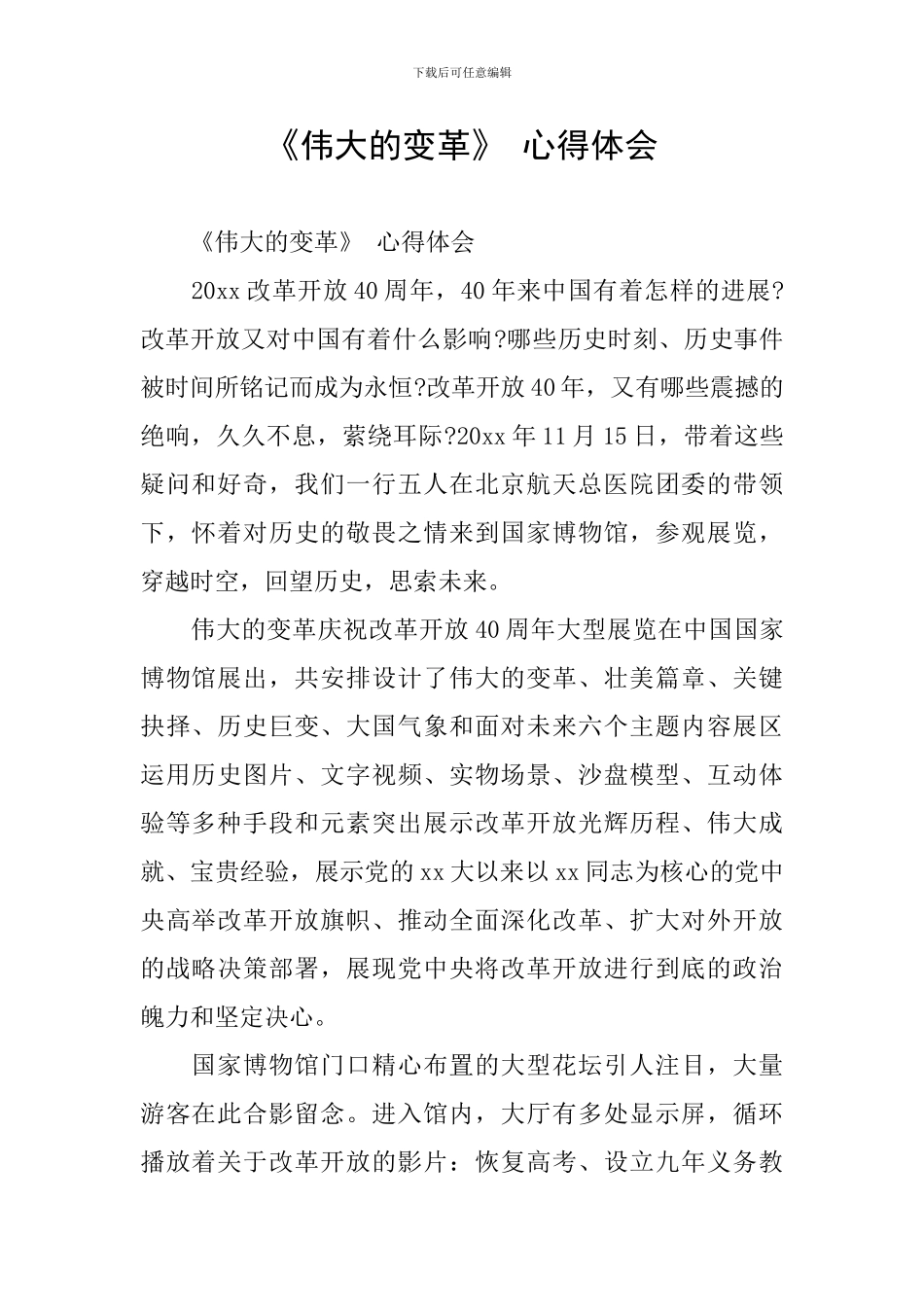 《伟大的变革》-心得体会_第1页