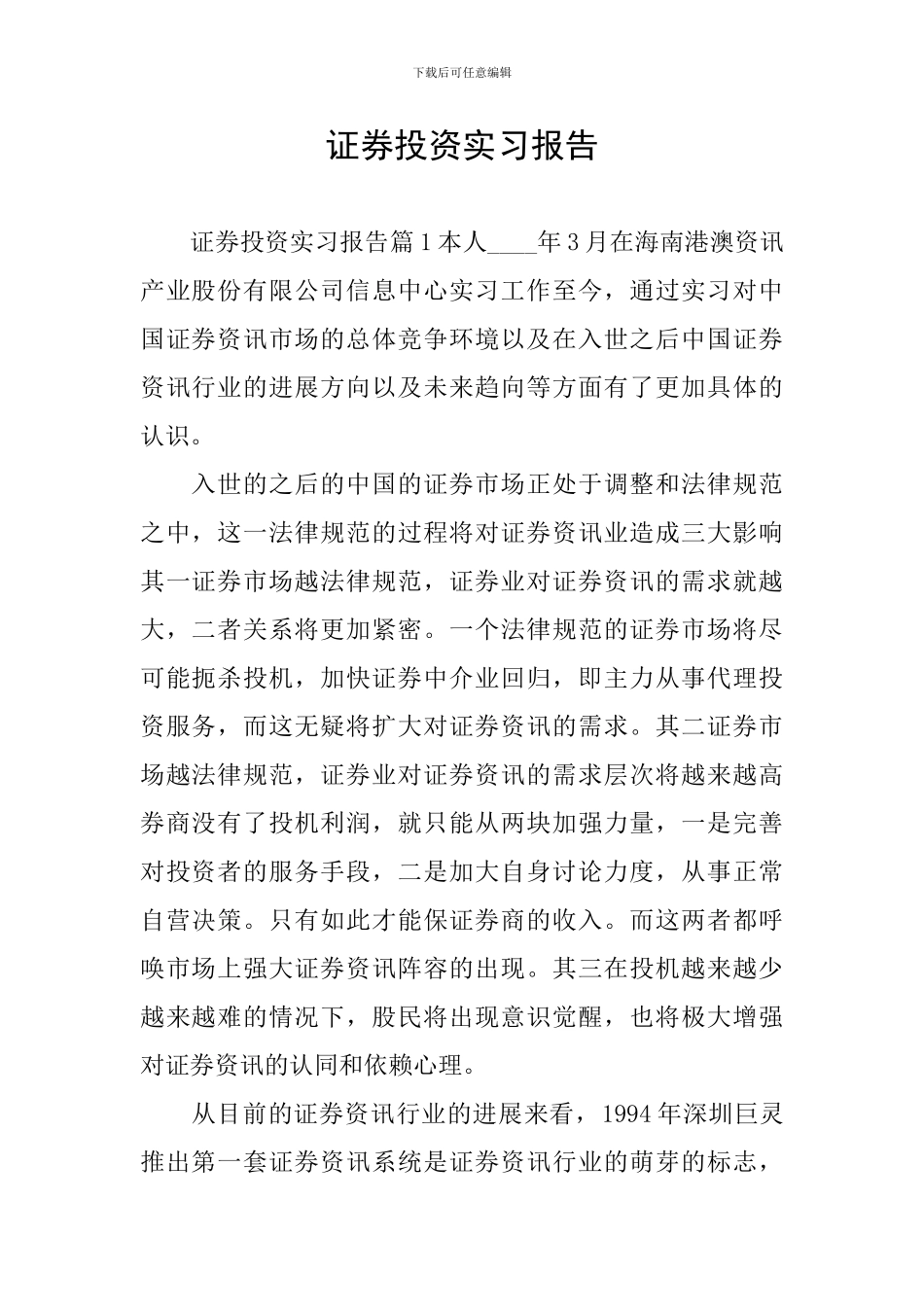 证券投资实习报告_第1页