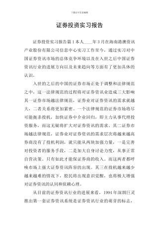 证券投资实习报告
