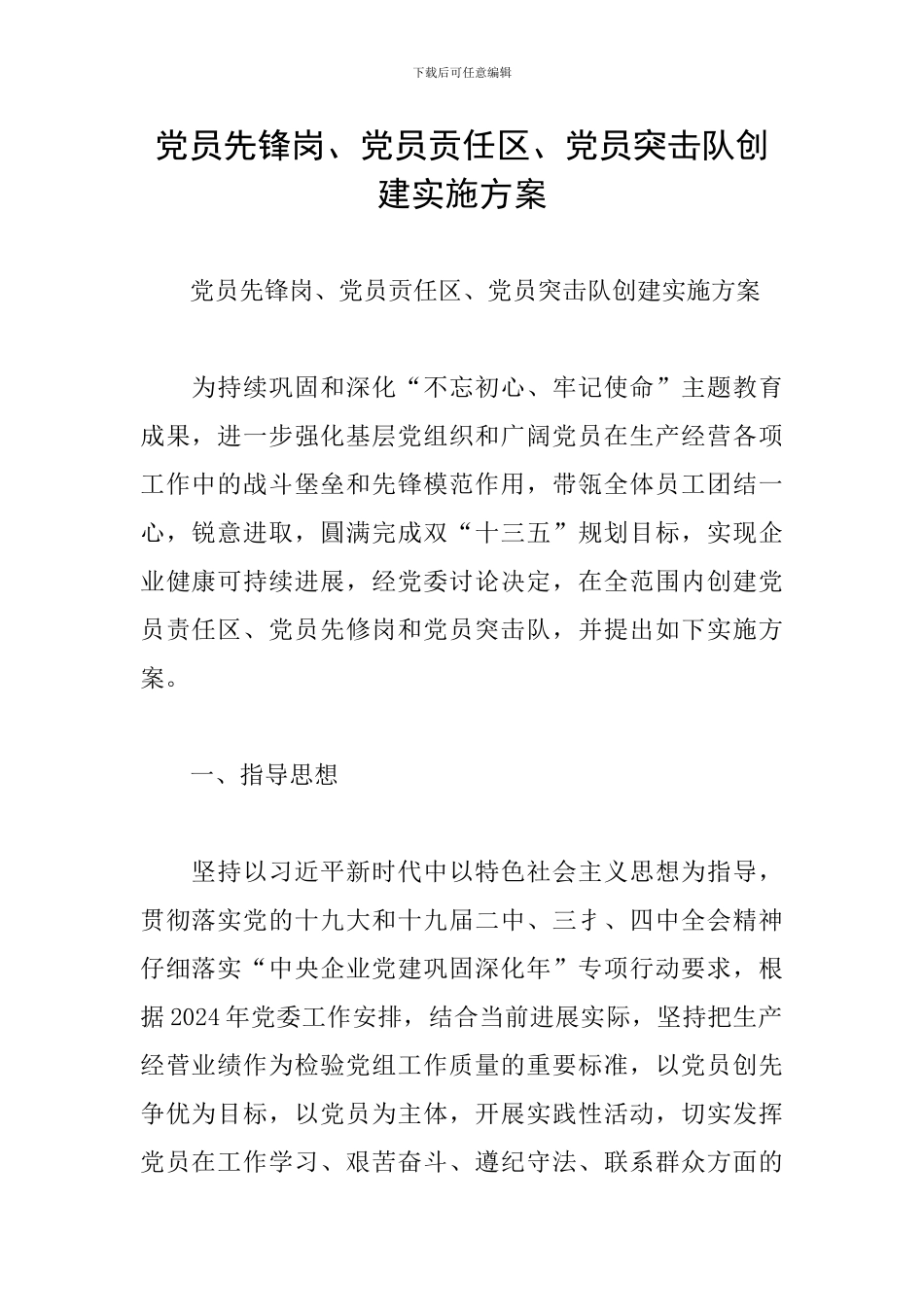 党员先锋岗、党员贡任区、党员突击队创建实施方案_第1页
