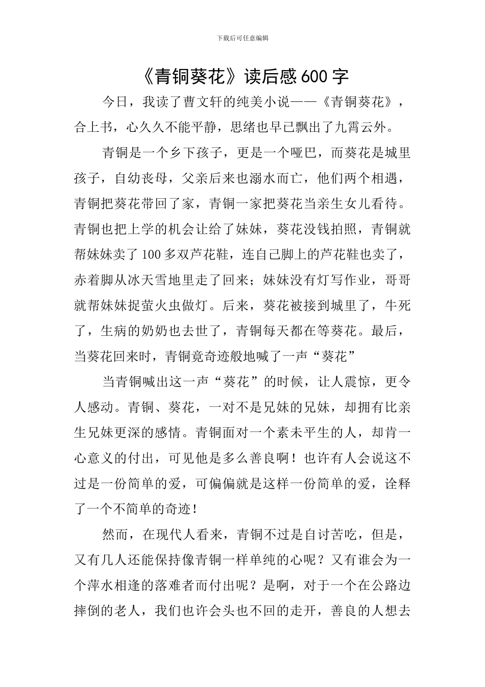 《青铜葵花》读后感600字_第1页