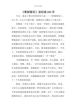 《青铜葵花》读后感600字