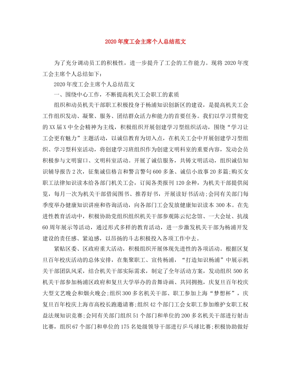 2020年度工会主席个人总结范文 _第1页