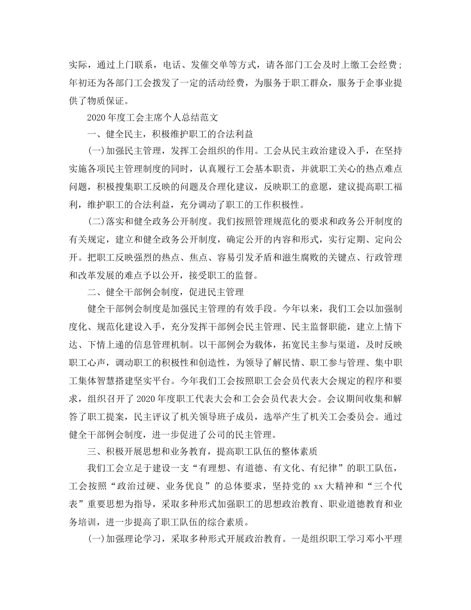 2020年度工会主席个人总结范文 _第3页