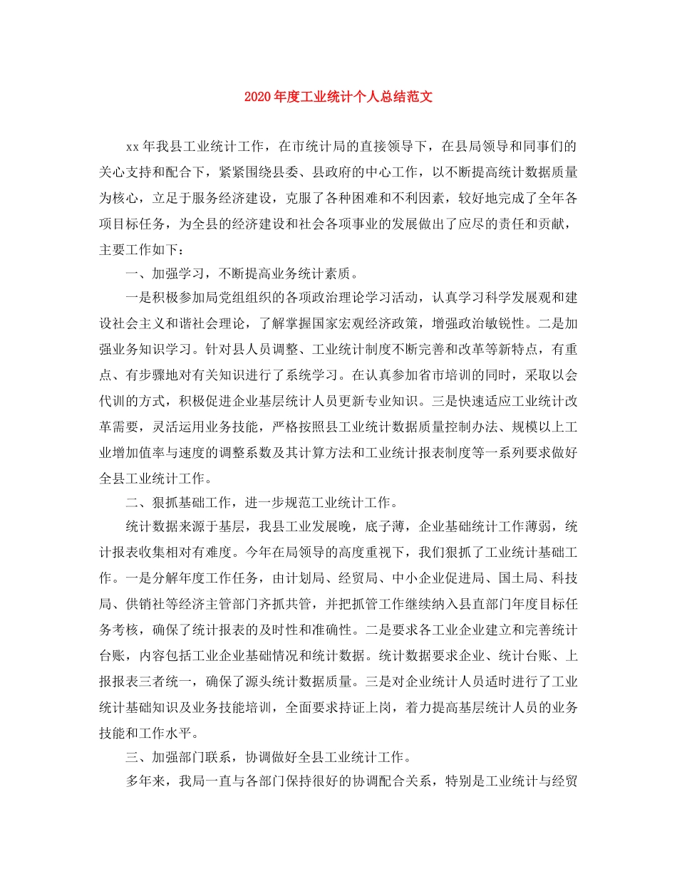 2020年度工业统计个人总结范文 _第1页