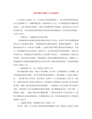 2020年度工业统计个人总结范文 