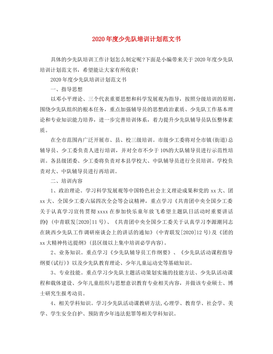 2020年度少先队培训计划范文书 _第1页