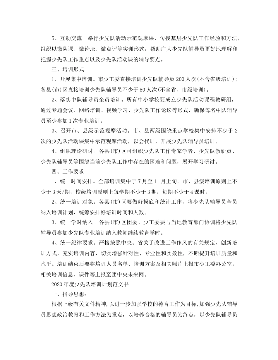 2020年度少先队培训计划范文书 _第2页