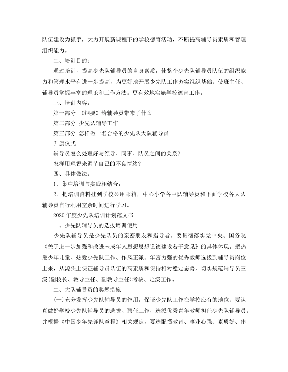 2020年度少先队培训计划范文书 _第3页
