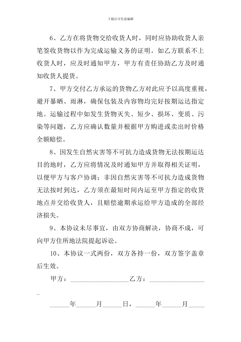 2024货物运输合同协议书怎么写_第2页