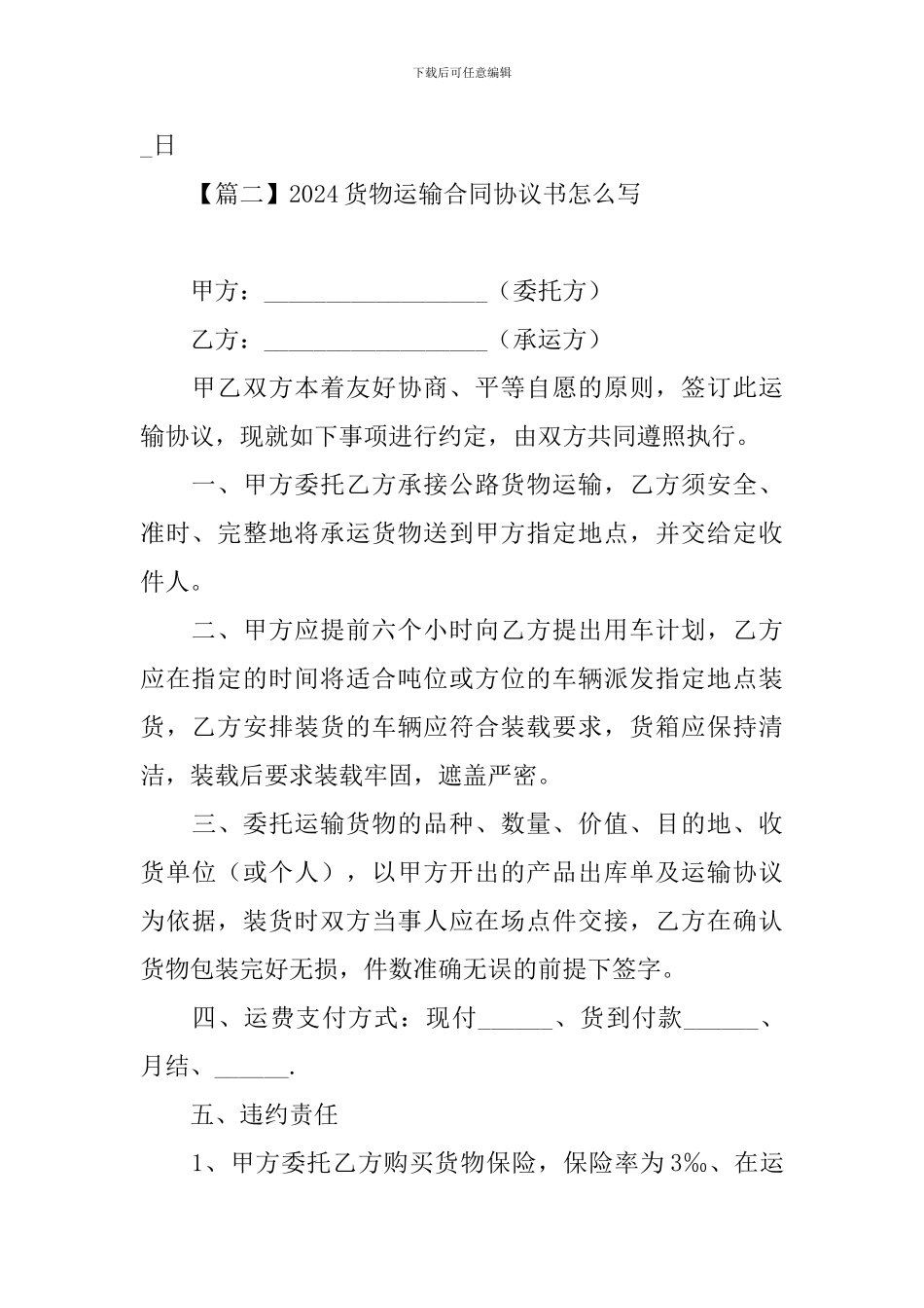 2024货物运输合同协议书怎么写_第3页