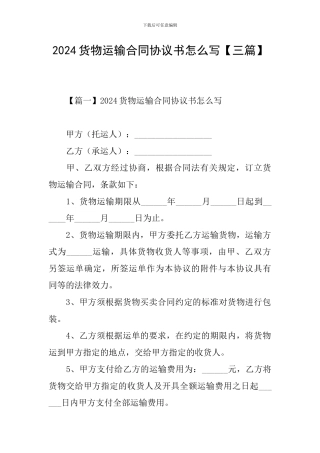 2024货物运输合同协议书怎么写