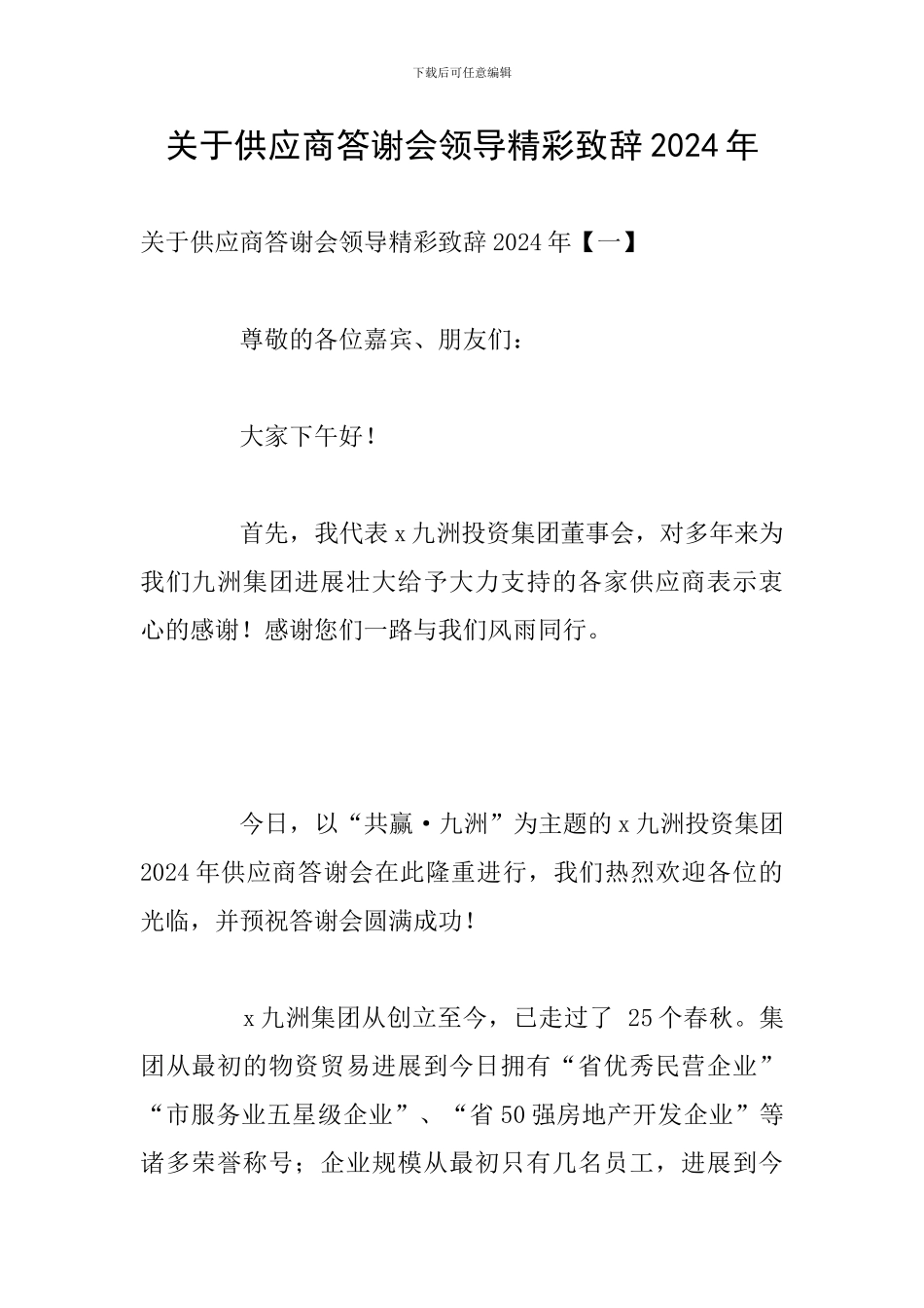 关于供应商答谢会领导精彩致辞2024年_第1页