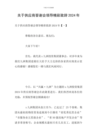 关于供应商答谢会领导精彩致辞2024年
