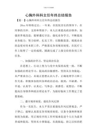 心胸外科科主任年终总结报告