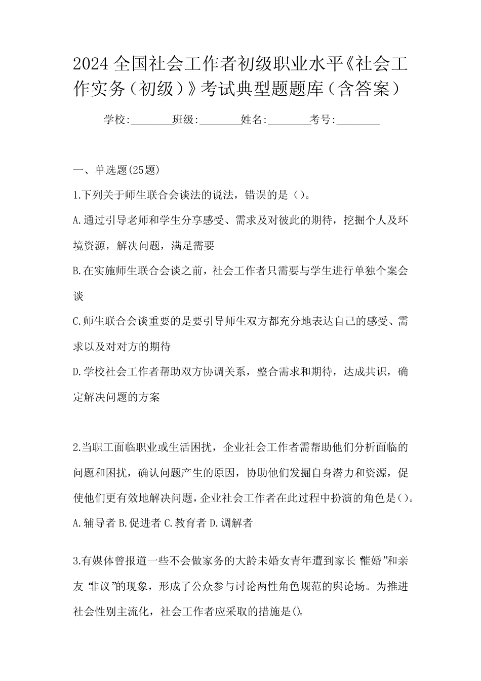 2024全国社会工作者初级职业水平《社会工作实务(初级)》考试典型题题库_第1页
