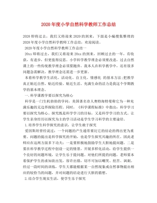 2020年度小学自然科学教师工作总结 