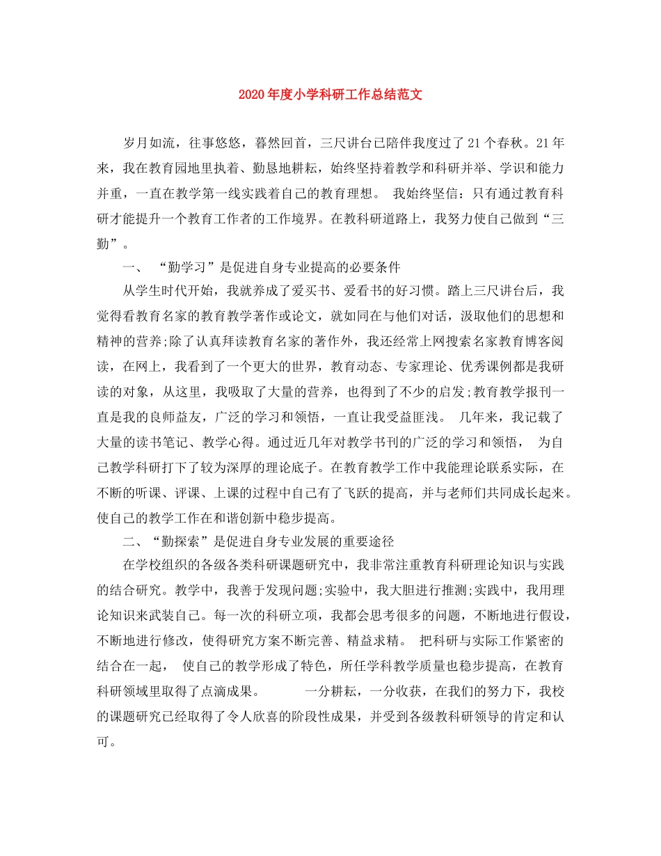 2020年度小学科研工作总结范文 _第1页