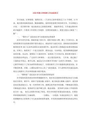 2020年度小学科研工作总结范文 