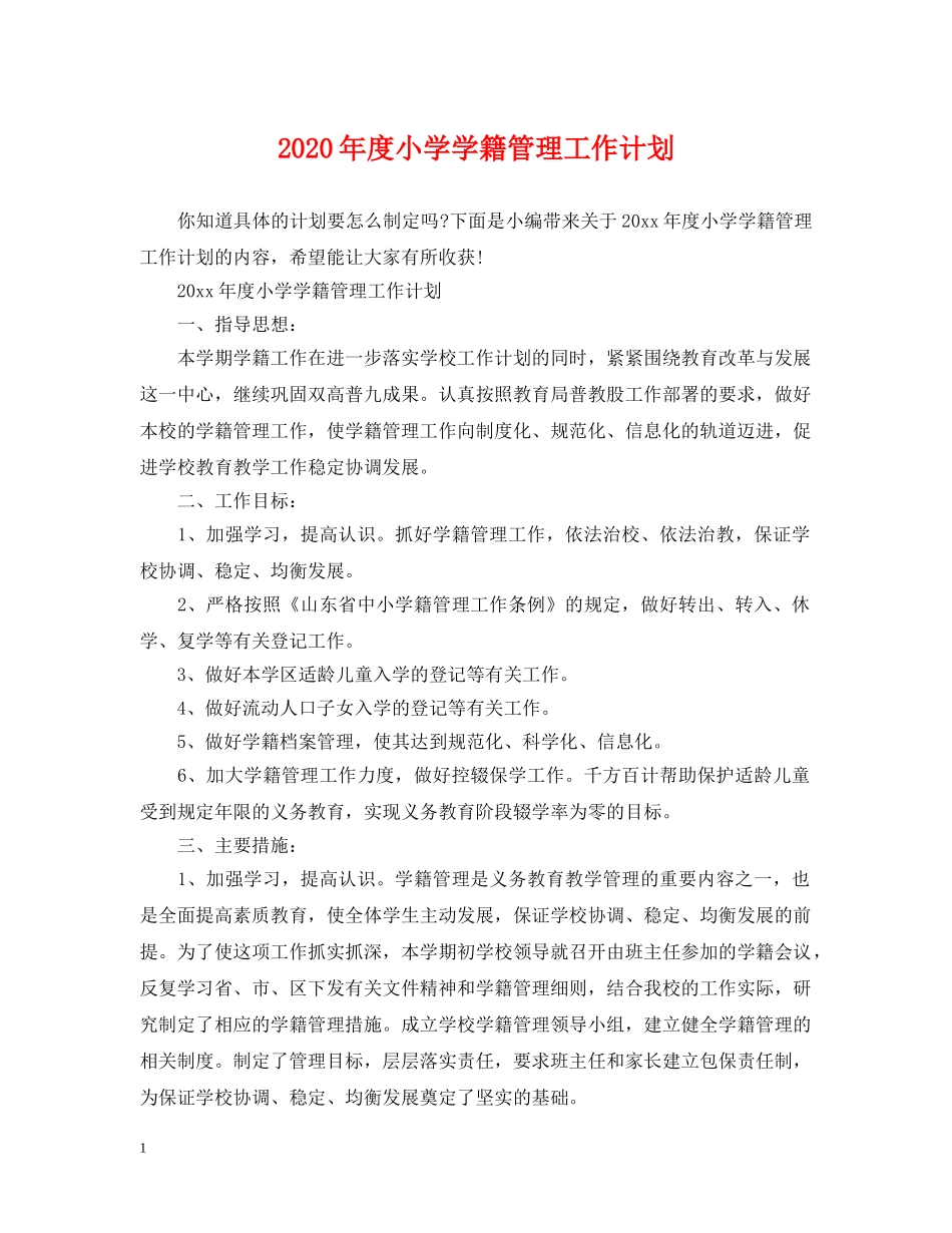2020年度小学学籍管理工作计划 _第1页