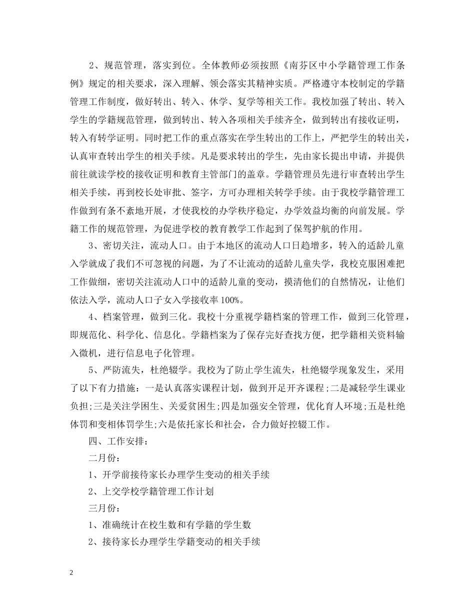 2020年度小学学籍管理工作计划 _第2页