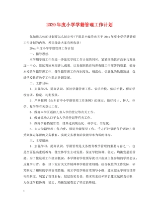 2020年度小学学籍管理工作计划 